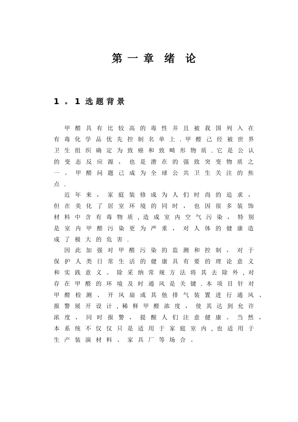 基于物联网的室内环境甲醛监控系统设计与实现_第3页