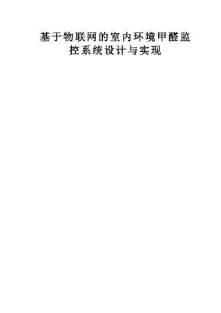基于物联网的室内环境甲醛监控系统设计与实现