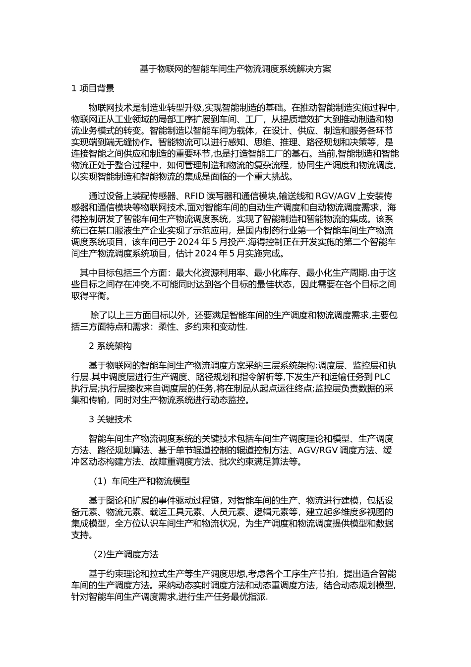 基于物联网的智能车间生产物流调度系统解决方案_第1页