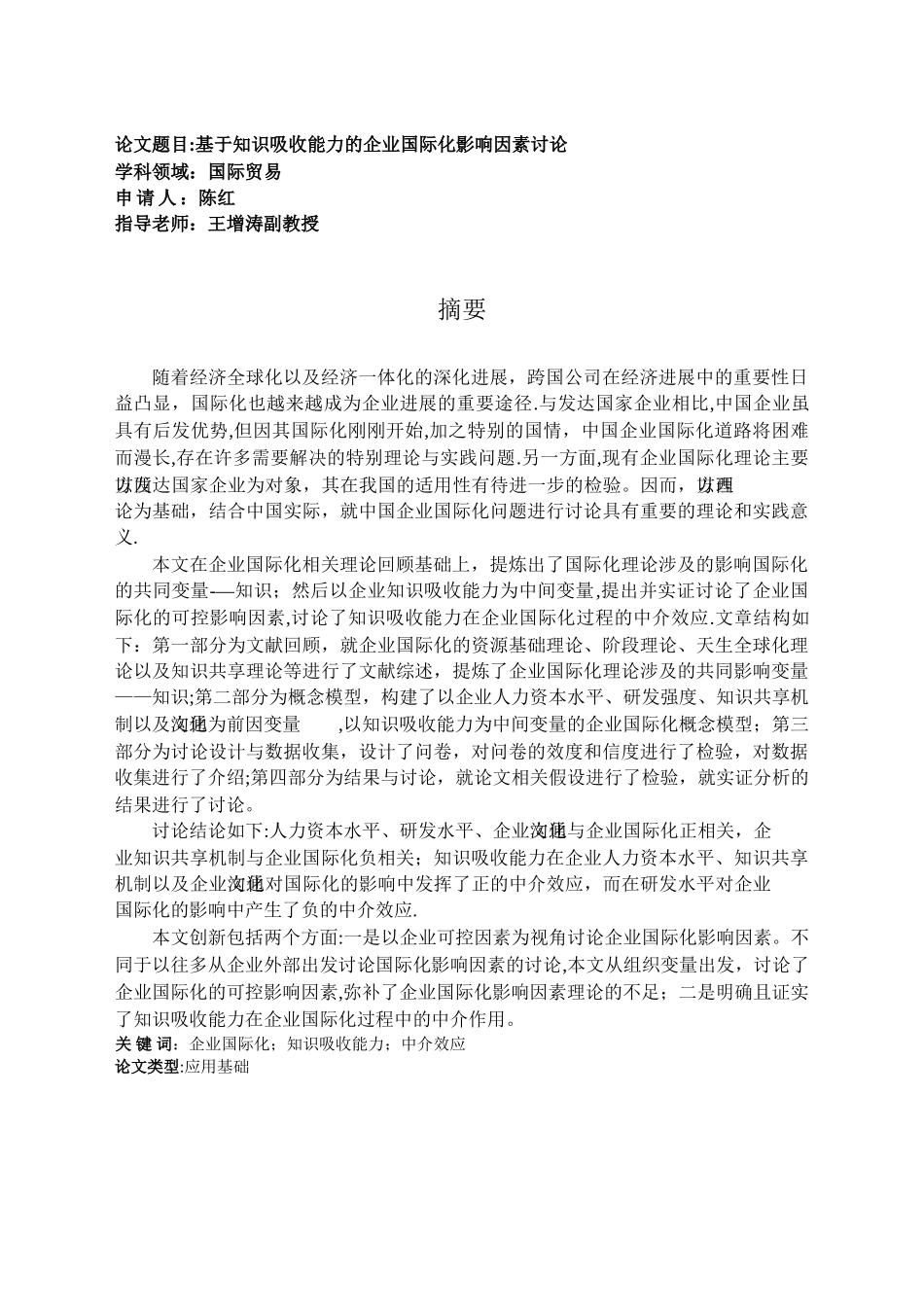 基于知识吸收能力的企业国际化影响因素研究_第3页