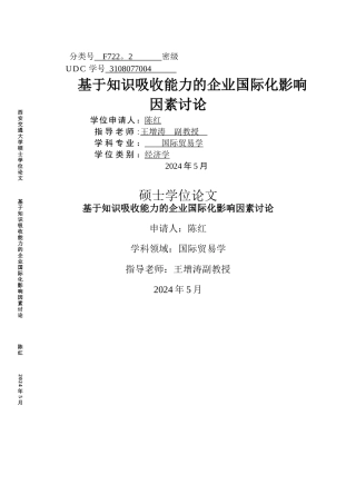 基于知识吸收能力的企业国际化影响因素研究