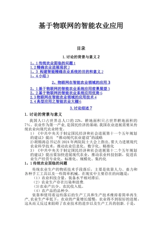 基于物联网的智能农业应用