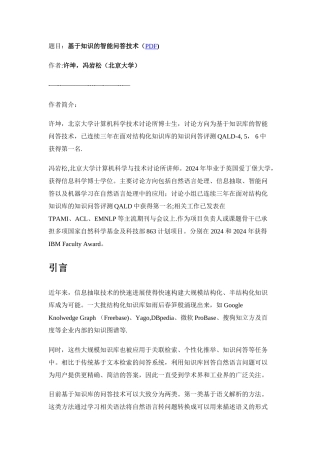 基于知识的智能问答技术