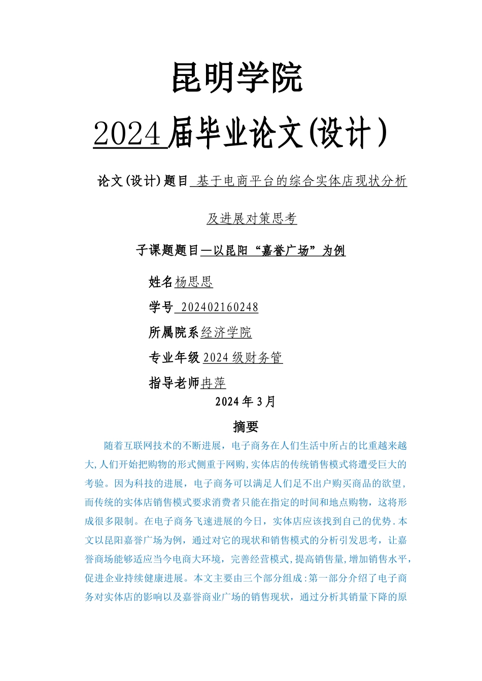 基于电商平台的综合实体店现状分析及发展对策思考_第1页