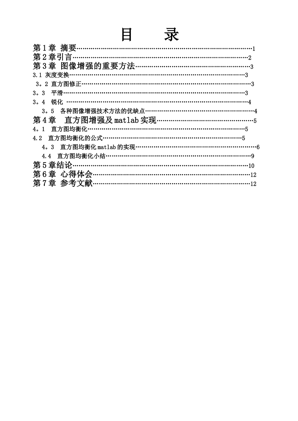 基于直方图变换实现的图像增强的课程设计_第3页