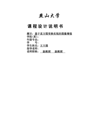 基于直方图变换实现的图像增强的课程设计