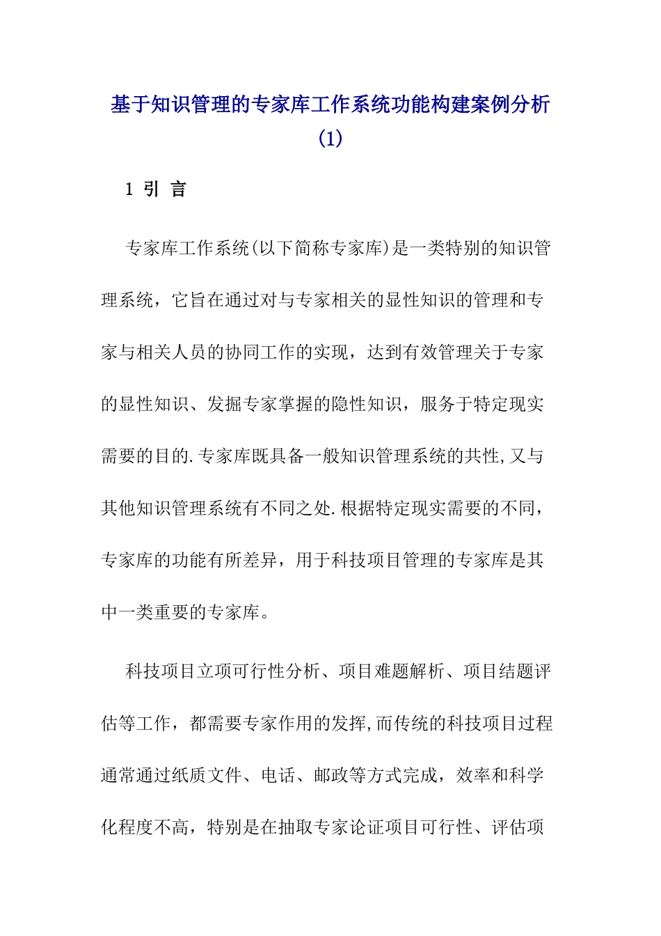 基于知识管理的专家库工作系统功能构建案例分析_第1页