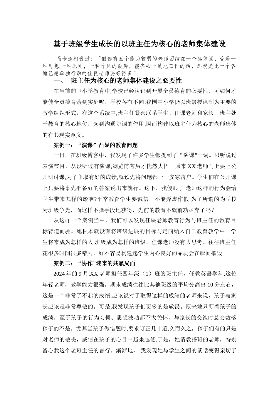 基于班级学生成长的以班主任为核心的教师集体建设_第1页