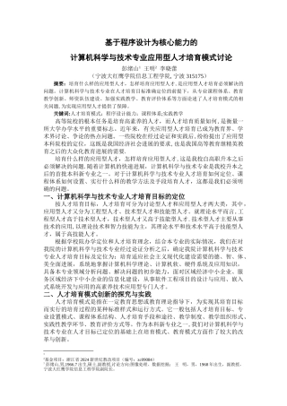 基于程序设计为核心能力的计算机科学与技术专业人才培养模式研究