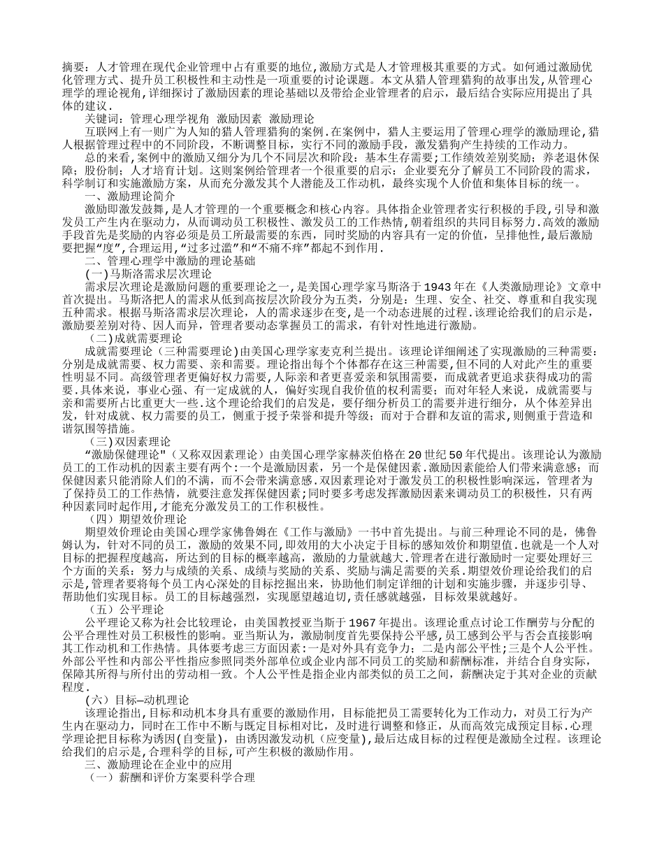 基于管理心理学视角的激励问题研究_第1页