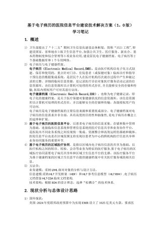 基于电子病历的医院信息平台建设技术解决方案-学习笔记