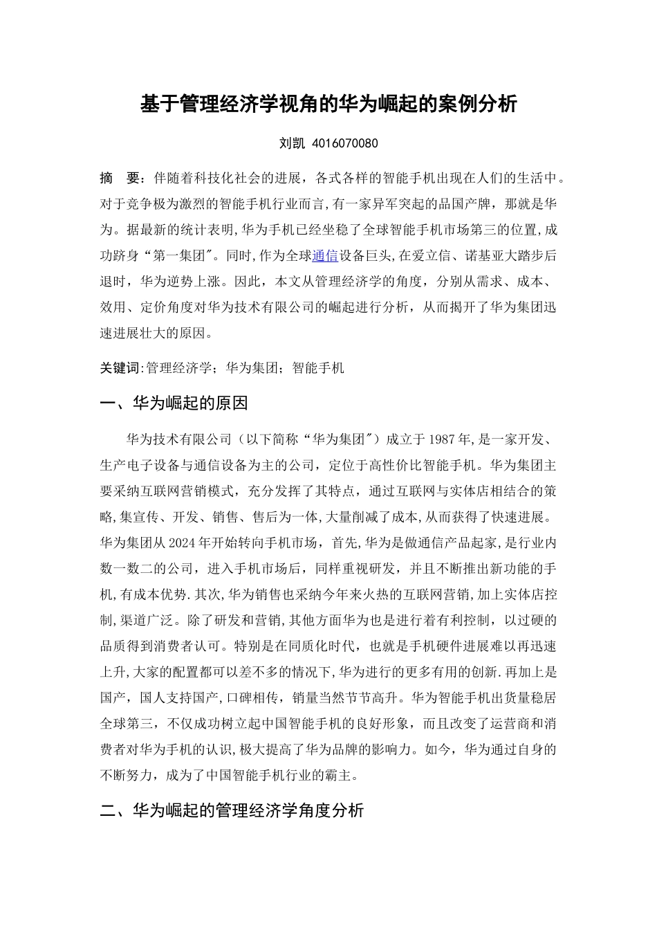 基于管理经济学视角的华为崛起的案例分析_第1页