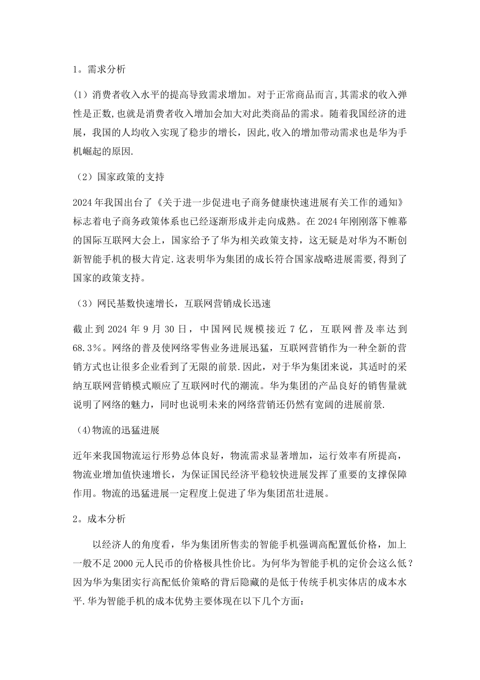 基于管理经济学视角的华为崛起的案例分析_第2页