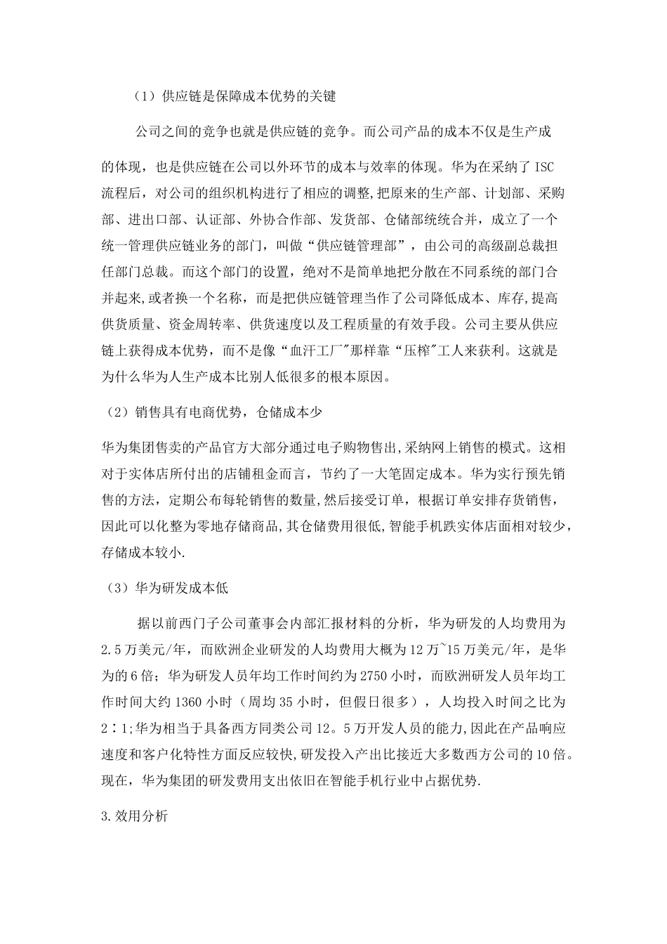 基于管理经济学视角的华为崛起的案例分析_第3页