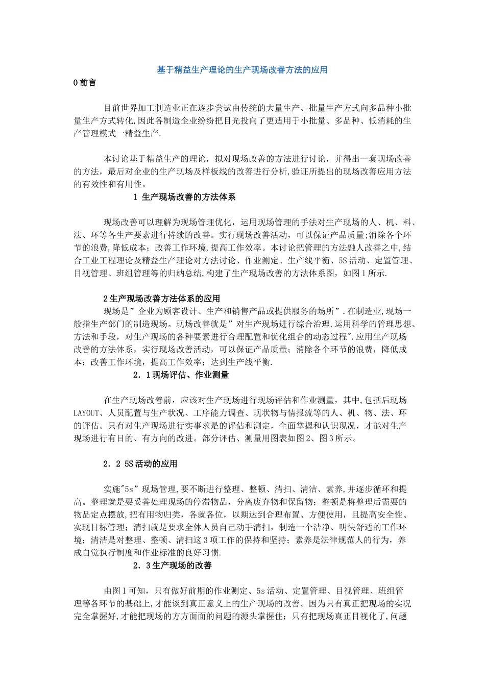 基于精益生产理论的生产现场改善方法的应用_第1页