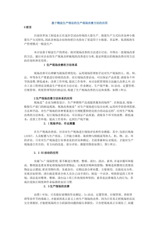 基于精益生产理论的生产现场改善方法的应用