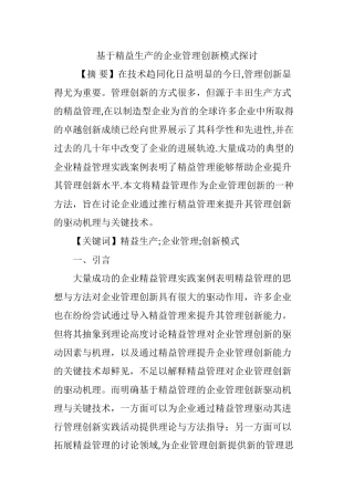 基于精益生产的企业管理创新模式探讨