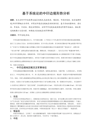 基于系统论的中印边境形势分析