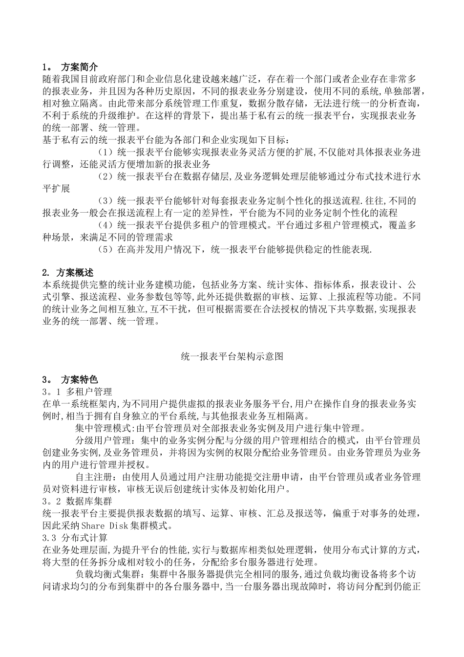 基于私有云的统一报表平台解决方案_第1页