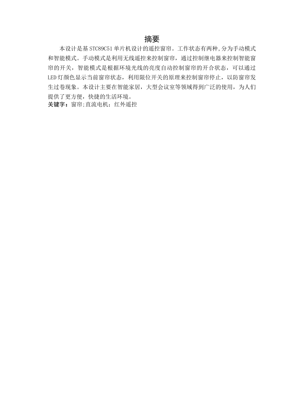 基于红外遥控窗帘的控制系统_第3页