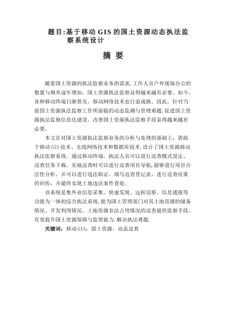 基于移动GIS的国土资源动态执法监察系统设计