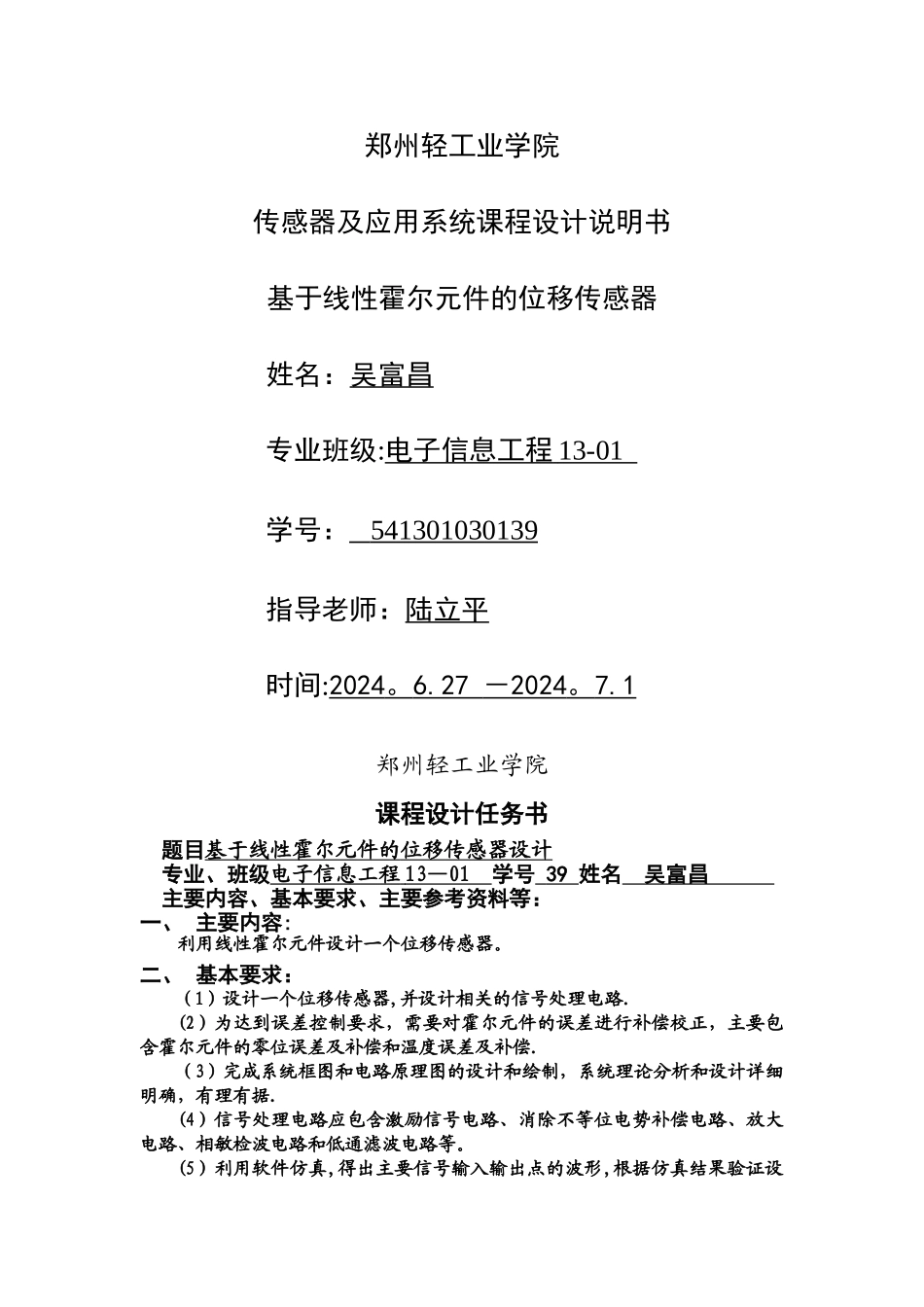 基于线性霍尔元件的位移传感器设计_第1页