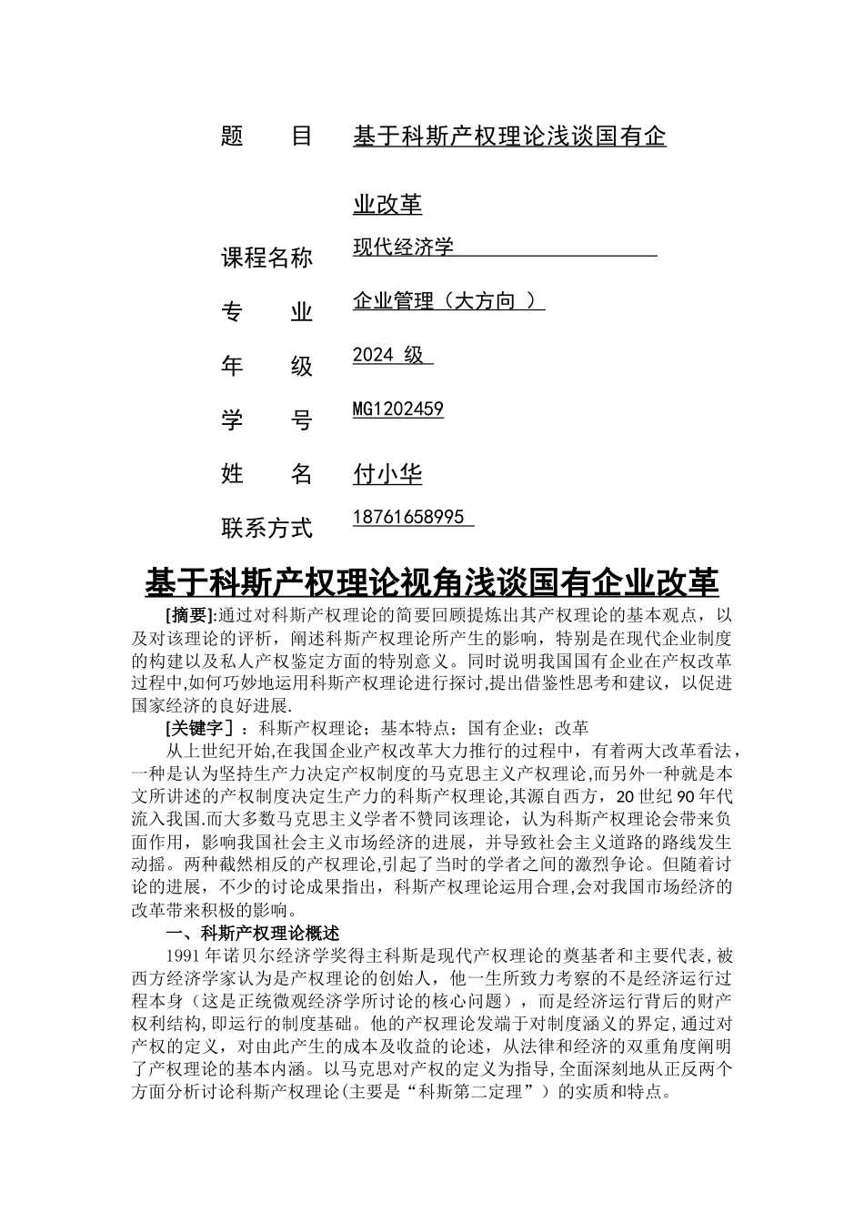 基于科斯产权理论浅谈国有企业改革_第1页
