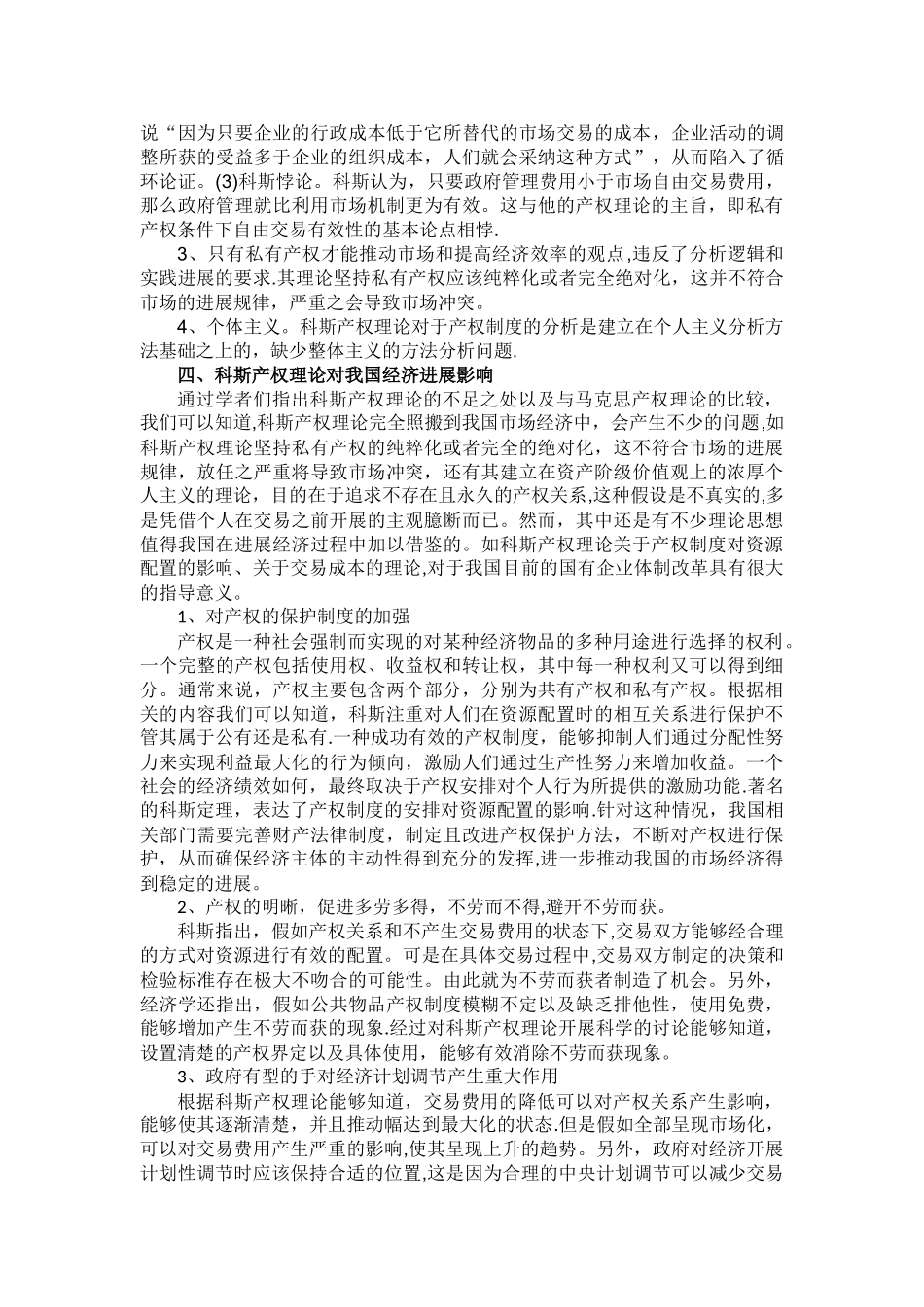 基于科斯产权理论浅谈国有企业改革_第3页