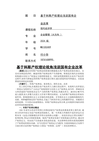 基于科斯产权理论浅谈国有企业改革