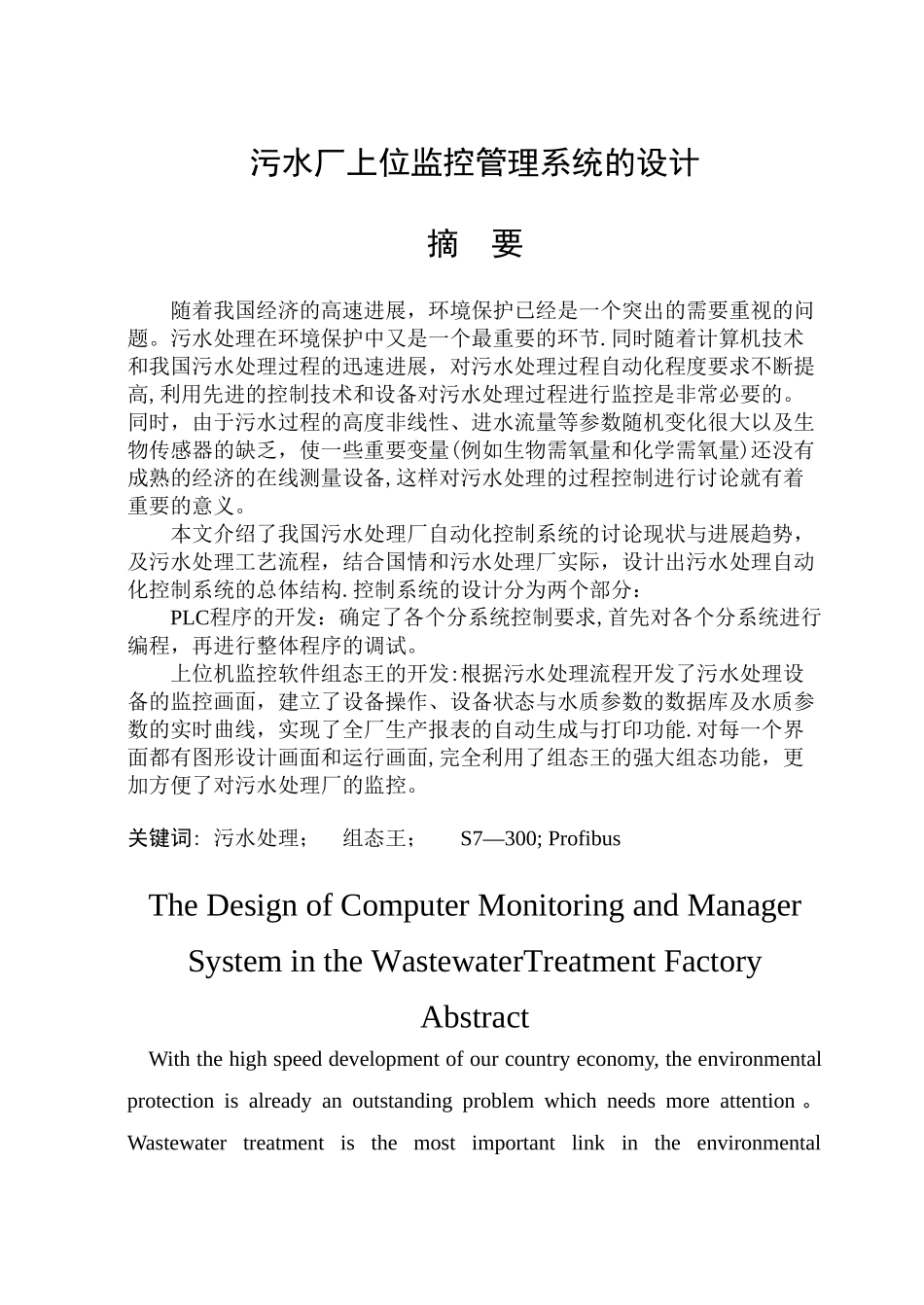 基于组态王的污水处理控制系统毕业设计_第1页