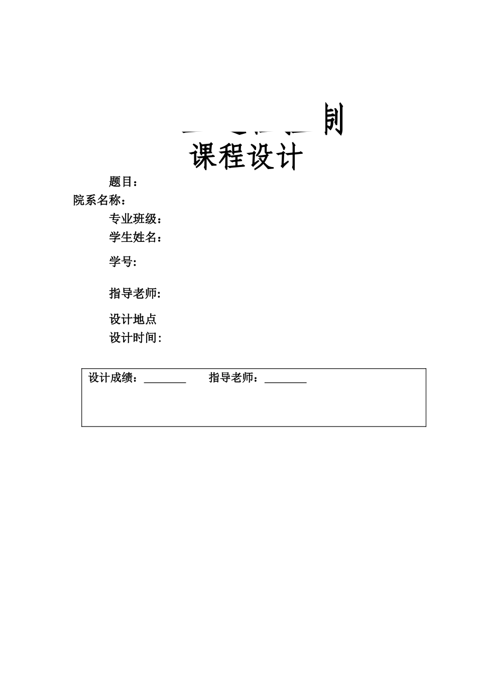 基于组态软件的液位单回路过程控制系统设计_第1页