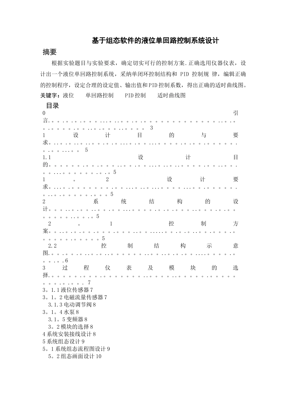 基于组态软件的液位单回路过程控制系统设计_第2页