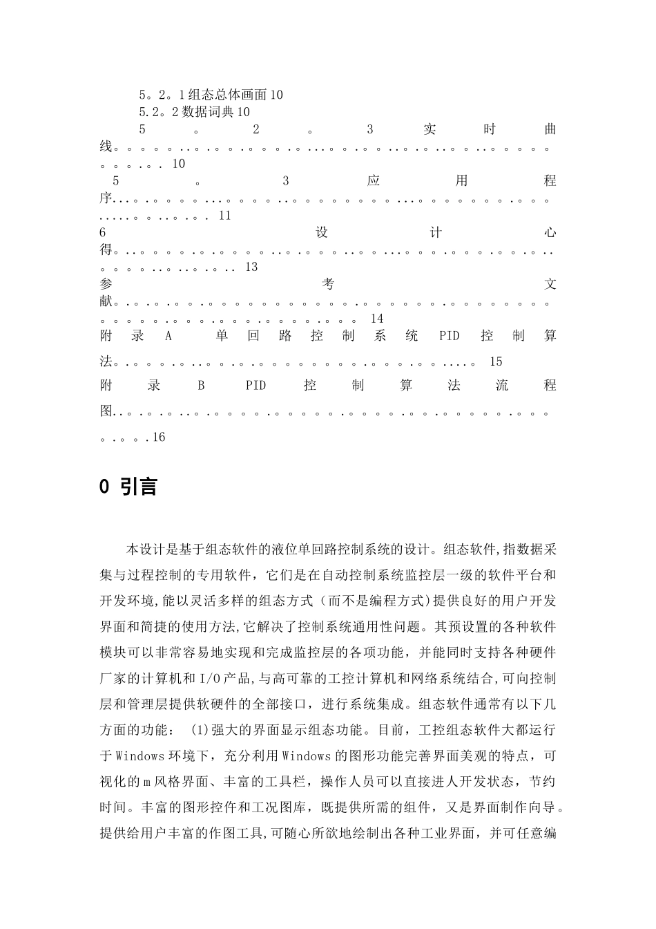 基于组态软件的液位单回路过程控制系统设计_第3页