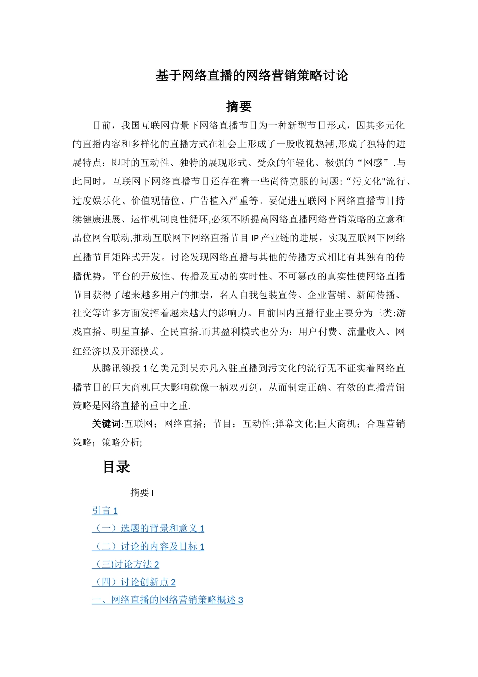 基于网络直播的网络营销策略研究_第1页