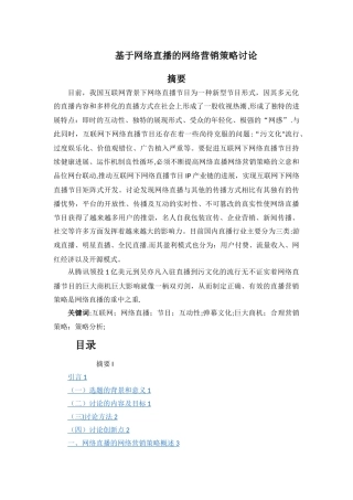 基于网络直播的网络营销策略研究