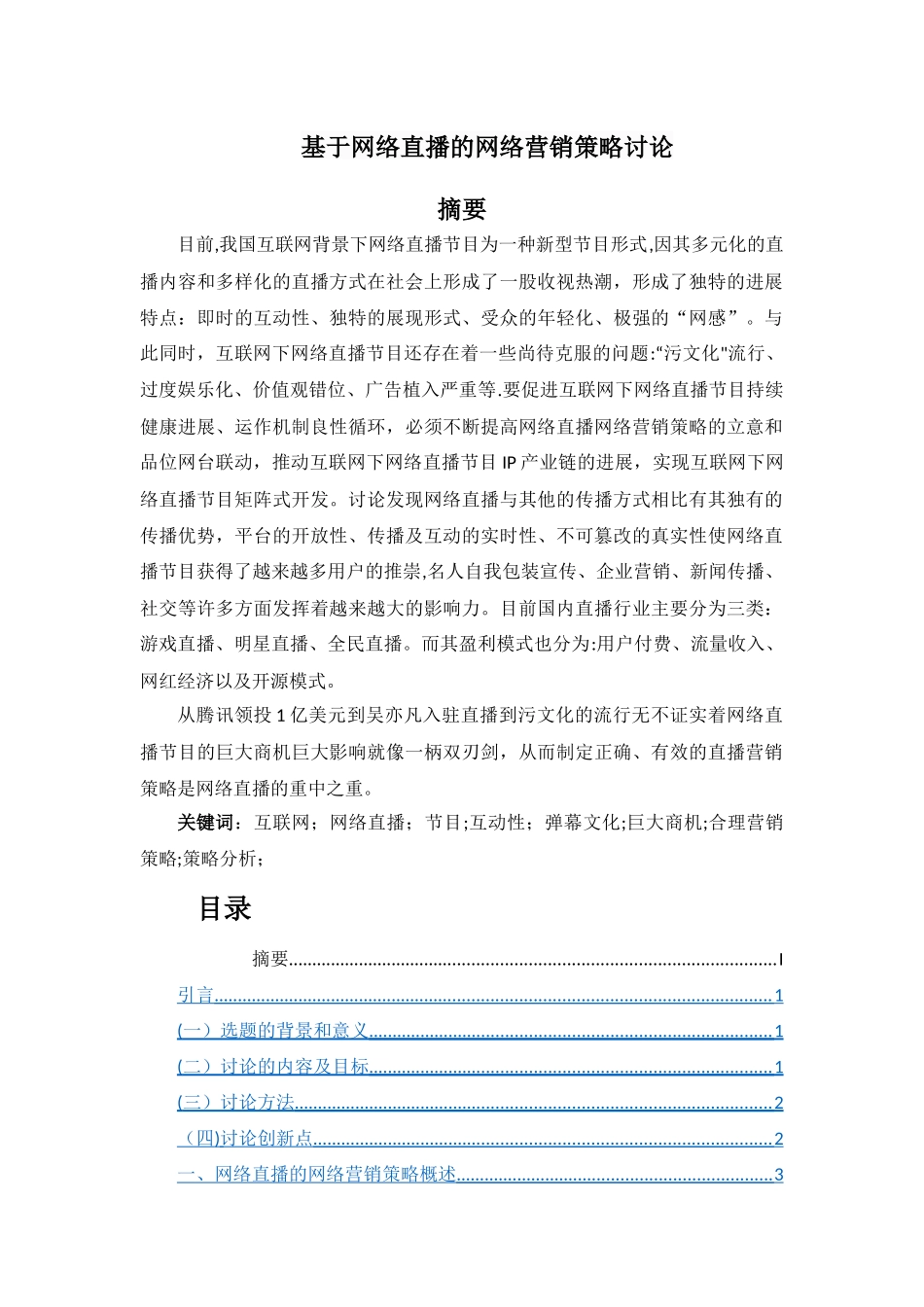 基于网络直播的网络营销策略研究_第1页