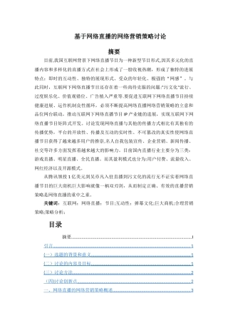 基于网络直播的网络营销策略研究