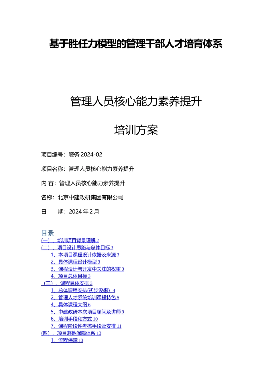 基于胜任力模型的管理干部培养方案_第1页
