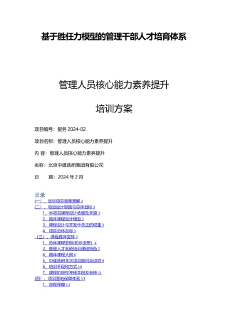 基于胜任力模型的管理干部培养方案