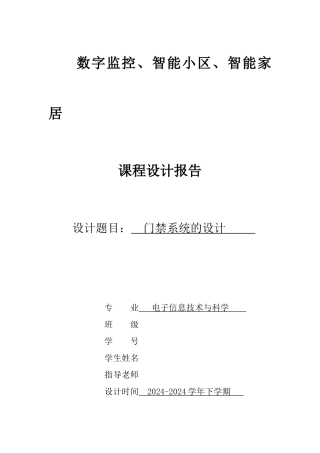 基于组态王的智能家居课程设计