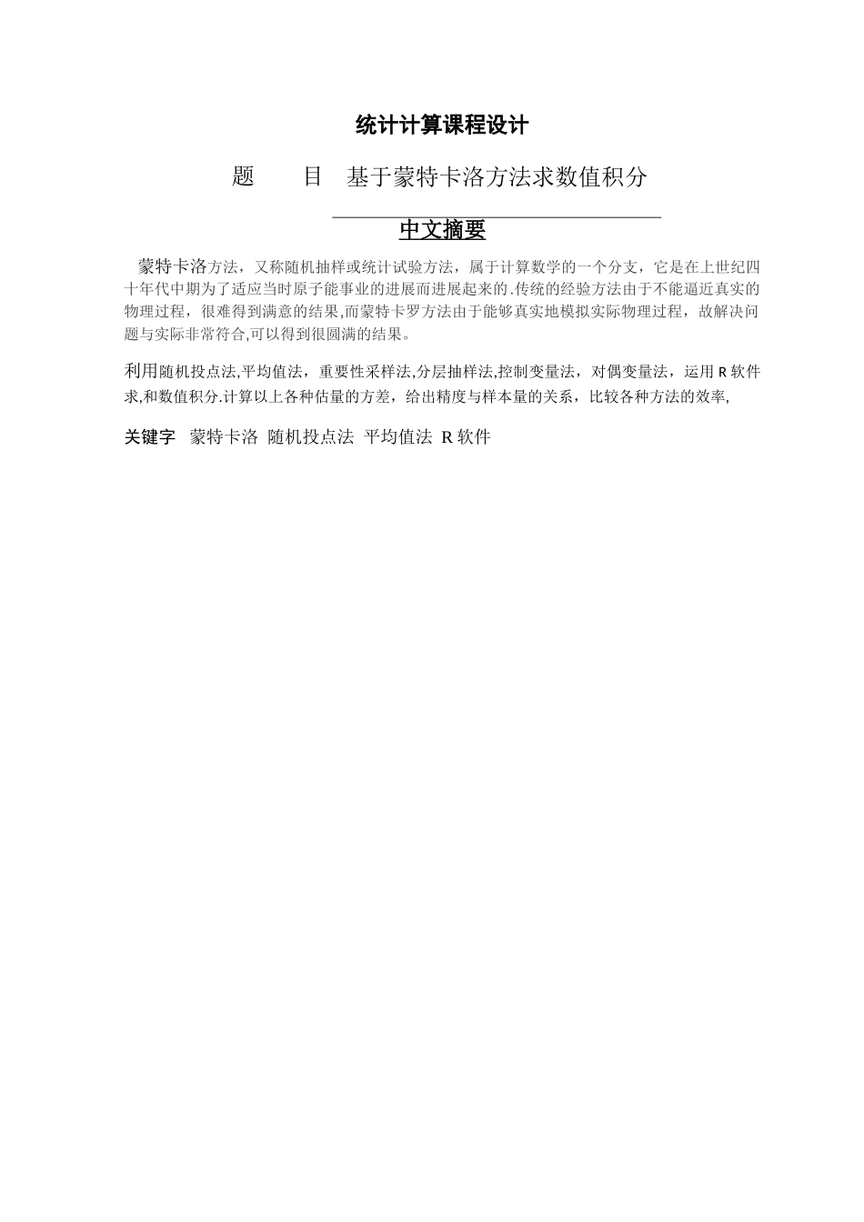 基于蒙特卡洛方法求数值积分与R_第1页