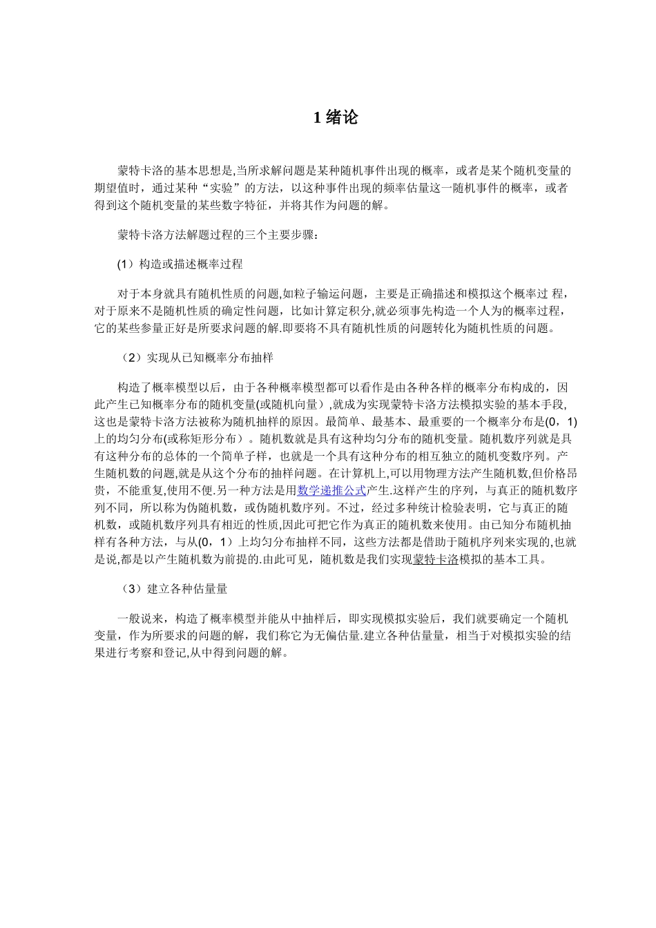 基于蒙特卡洛方法求数值积分与R_第2页
