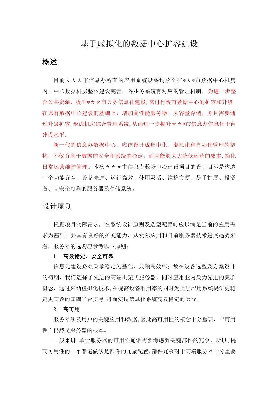 基于虚拟化的数据中心扩容建设-概括汇报材料_第1页