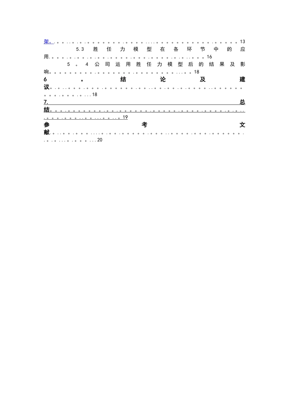 基于胜任力模型企业招聘体系的研究_第3页