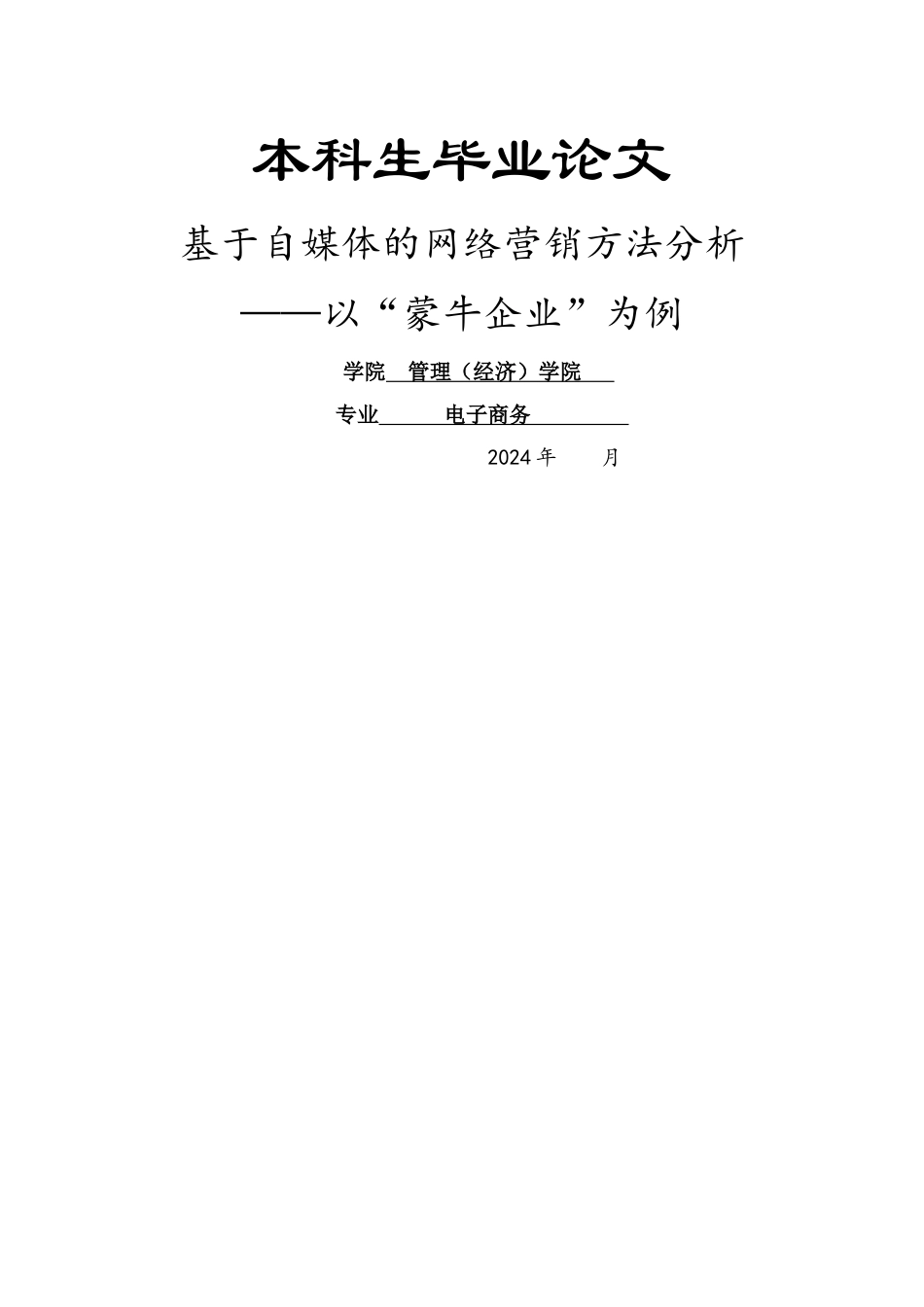 基于自媒体的网络营销方法分析_第1页