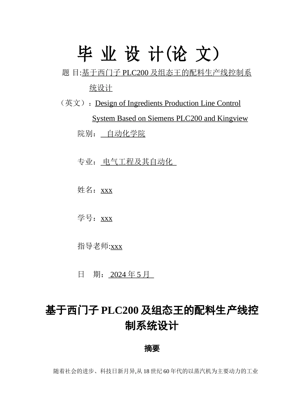 基于西门子PLC200及组态王的配料生产线控制系统设计_第1页