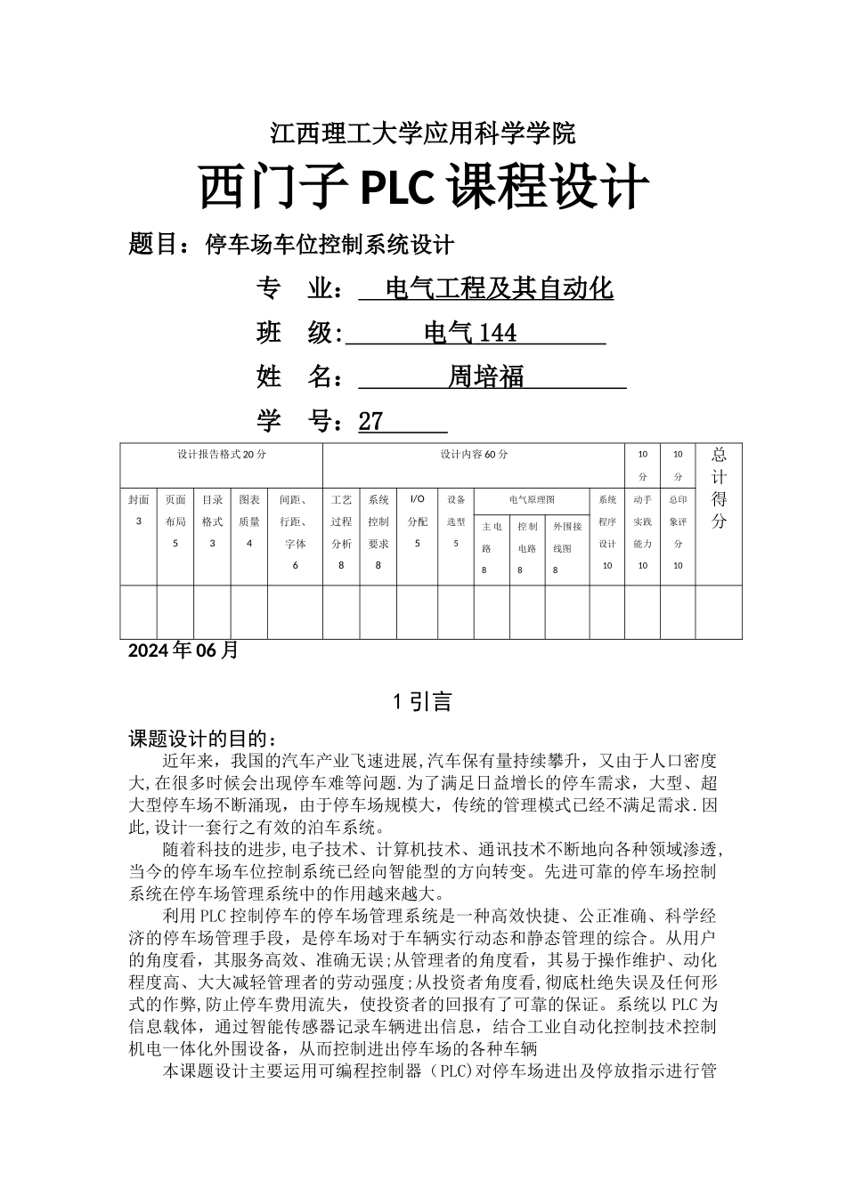 基于西门子plc停车场车位控制系统设计_第1页
