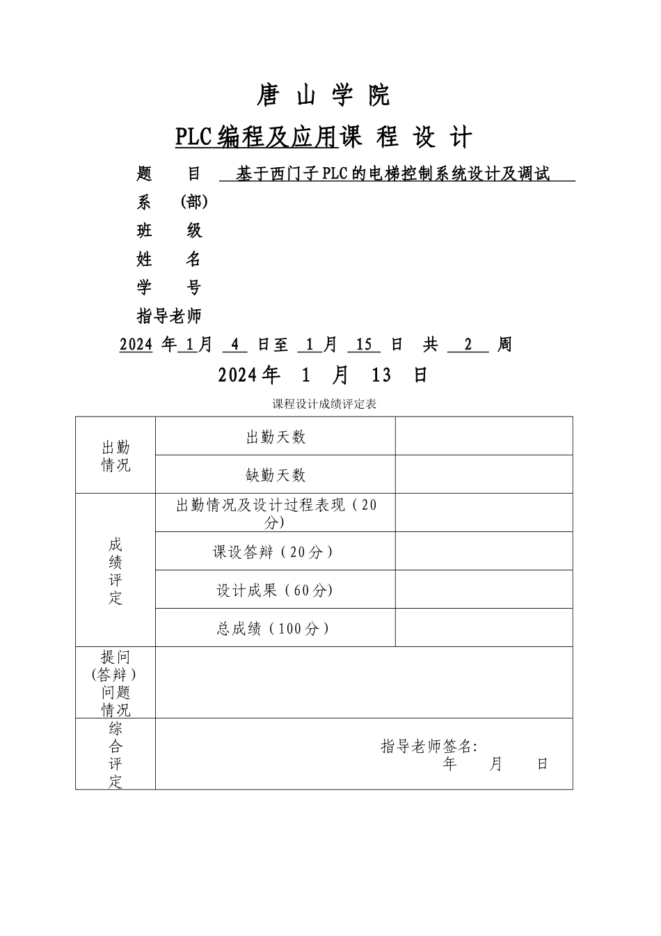 基于西门子PLC的电梯控制系统设计及调试_第1页