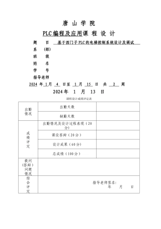 基于西门子PLC的电梯控制系统设计及调试