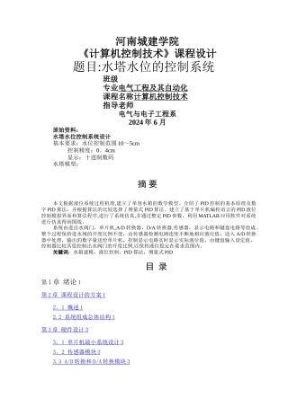 基于计算机控制技术的水塔水位的控制设计